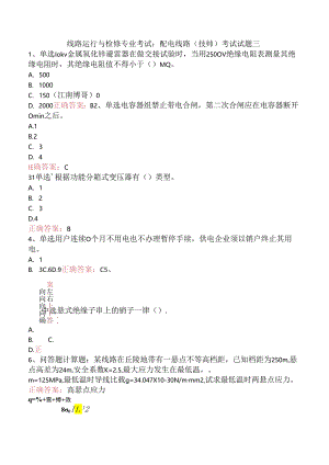 线路运行与检修专业考试：配电线路（技师）考试试题三.docx