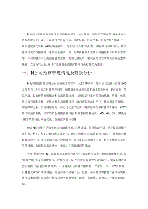 谈N公司全面预算管理的问题及建议.docx