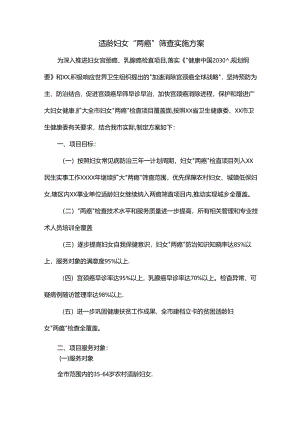 适龄妇女“两癌”筛查实施方案.docx
