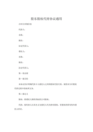 股东股权代持协议通用.docx