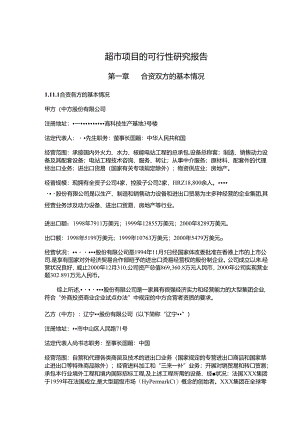 超市项目的可行性研究报告.docx