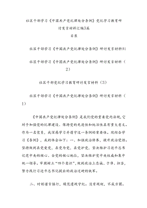 社区干部学习《中国共产党纪律处分条例》党纪学习教育研讨发言材料汇编3篇.docx