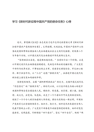（五篇）学习《新时代新征程中国共产党的使命任务》心得体会.docx