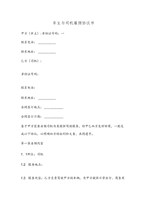 车主与司机雇佣协议书.docx