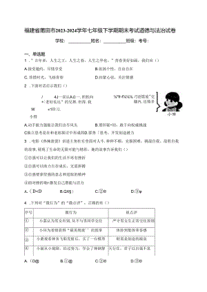福建省莆田市2023-2024学年七年级下学期期末考试道德与法治试卷(含答案).docx