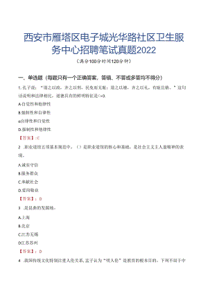 西安市雁塔区电子城光华路社区卫生服务中心招聘笔试真题2022.docx