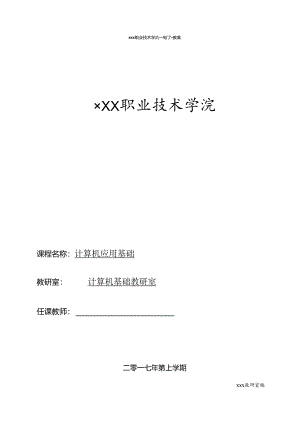 计算机应用基础（Windows 7+Office 2010）电子教案.docx