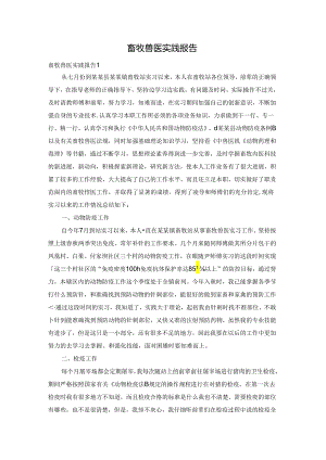 畜牧兽医实践报告.docx