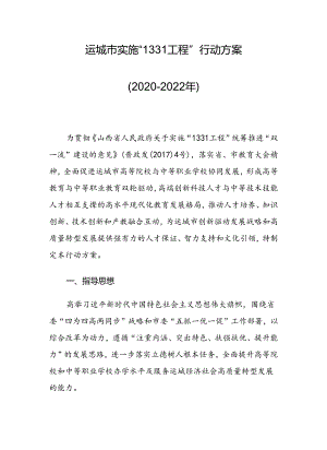 运城市实施“1331工程”行动方案（2020－2022年）.docx