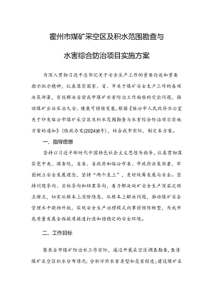 霍州市煤矿采空区及积水范围勘查与水害综合防治项目实施方案.docx