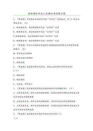 继电保护作业人员理论考试练习题（100题）含答案.docx