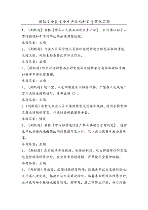 通信安全员安全生产技术科目考试练习题（100题）含答案.docx