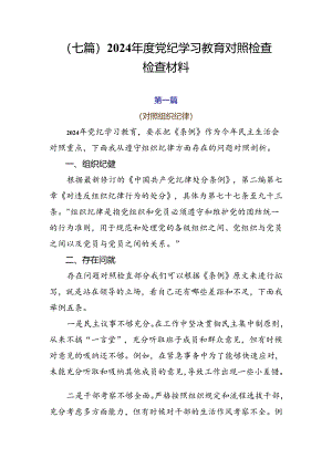 （七篇）2024年度党纪学习教育对照检查检查材料.docx