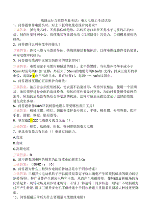 线路运行与检修专业考试：电力电缆工考试试卷.docx