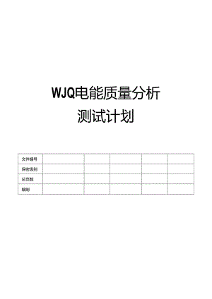 电能量管理系统软件-电能质量分析测试实施计划.docx
