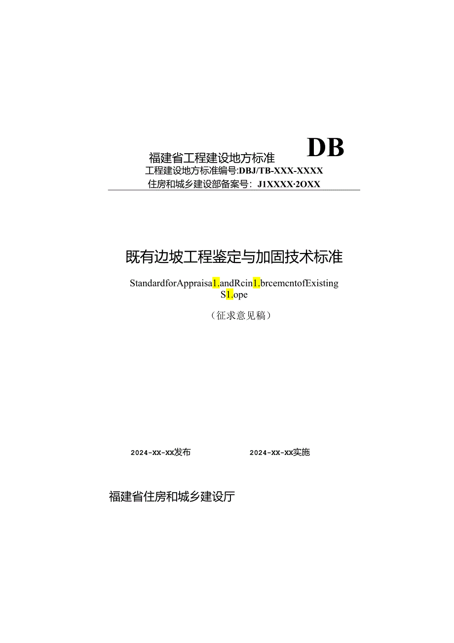 福建《既有边坡工程鉴定与加固技术标准》(征求意见稿).docx_第1页