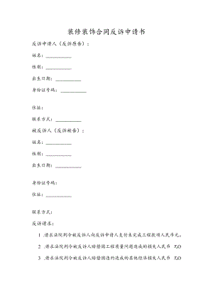 装修装饰合同反诉申请书.docx