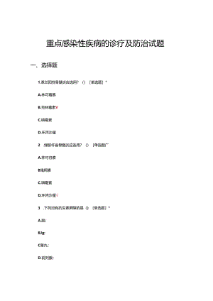重点感染性疾病的诊疗及防治试题.docx