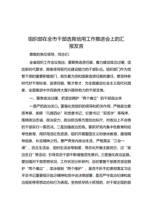 组织部在全市干部选育培用工作推进会上的汇报发言.docx