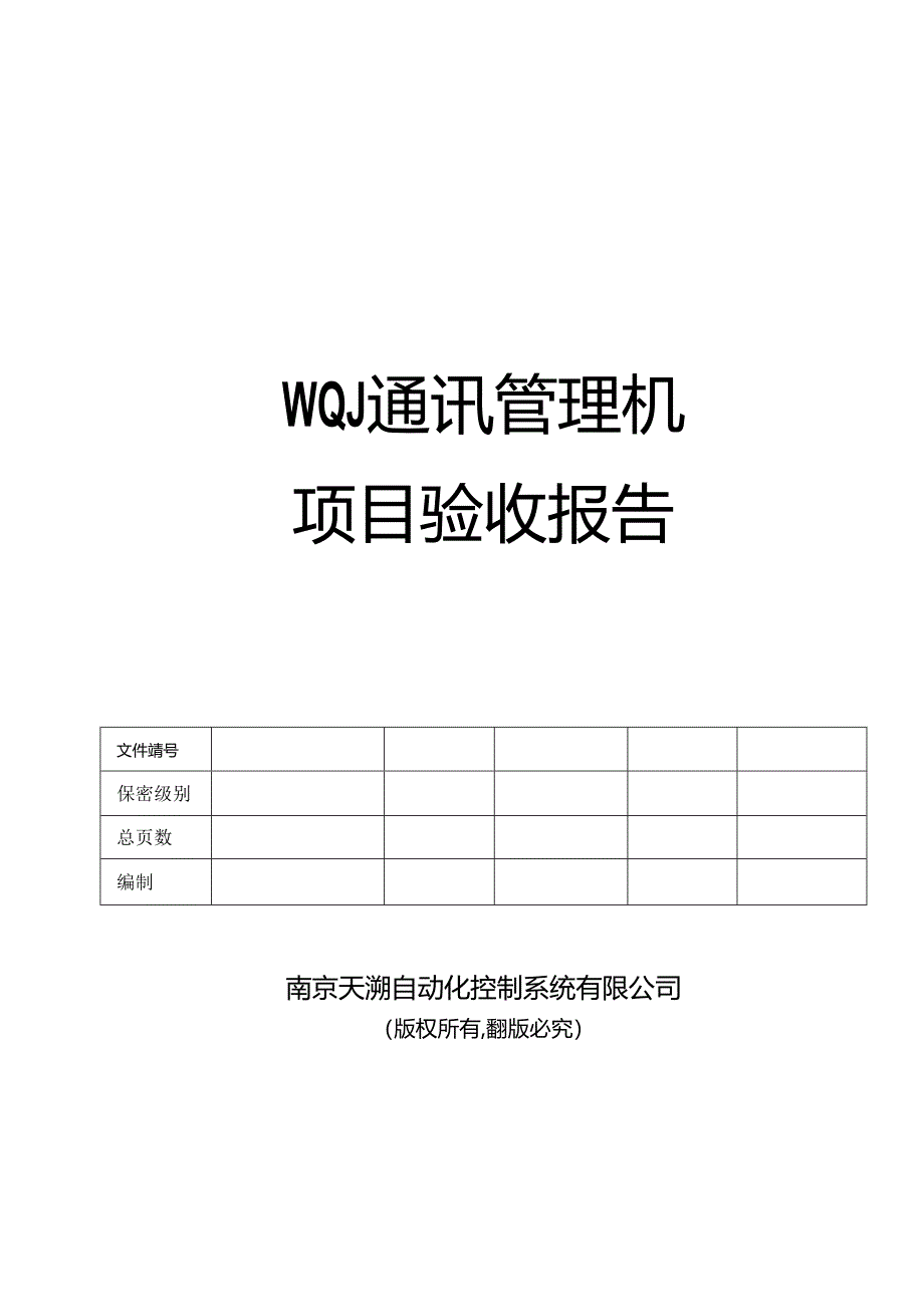 通讯管理机项目验收报告.docx_第1页