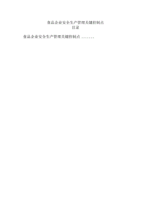 食品企业安全生产管理关键控制点.docx
