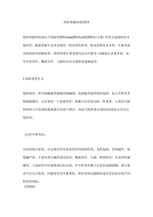 线粒体脑肌病2024.docx