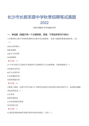 长沙市长郡芙蓉中学秋季招聘笔试真题2022.docx