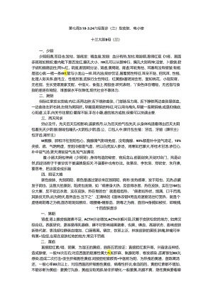 第六周3 18 －3 24面诊 六经望诊（三）.docx