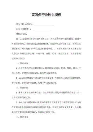 竞聘保密协议书模板.docx
