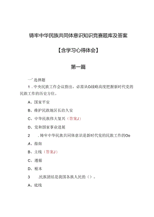 铸牢中华民族共同体意识知识竞赛题库及答案.docx