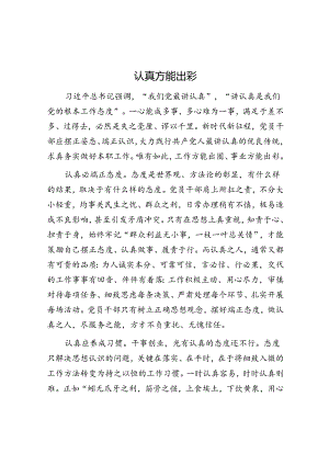 认真方能出彩.docx