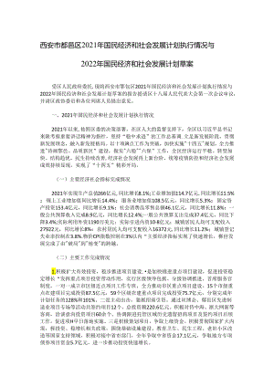 西安市鄠邑区2021年国民经济和社会发展计划执行情况与2022年国民经济和社会发展计划草案.docx