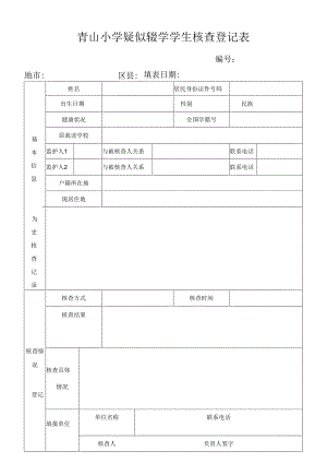 青山小学疑似辍学学生核查登记表.docx