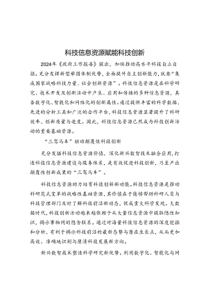 科技信息资源赋能科技创新.docx