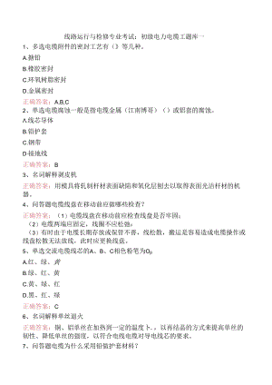 线路运行与检修专业考试：初级电力电缆工题库一.docx