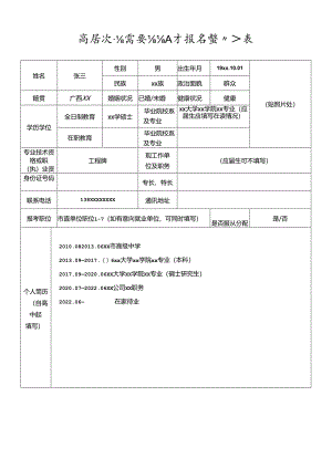 高层次急需紧缺人才报名登记表.docx