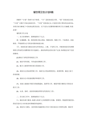 餐饮周卫生计划6篇.docx