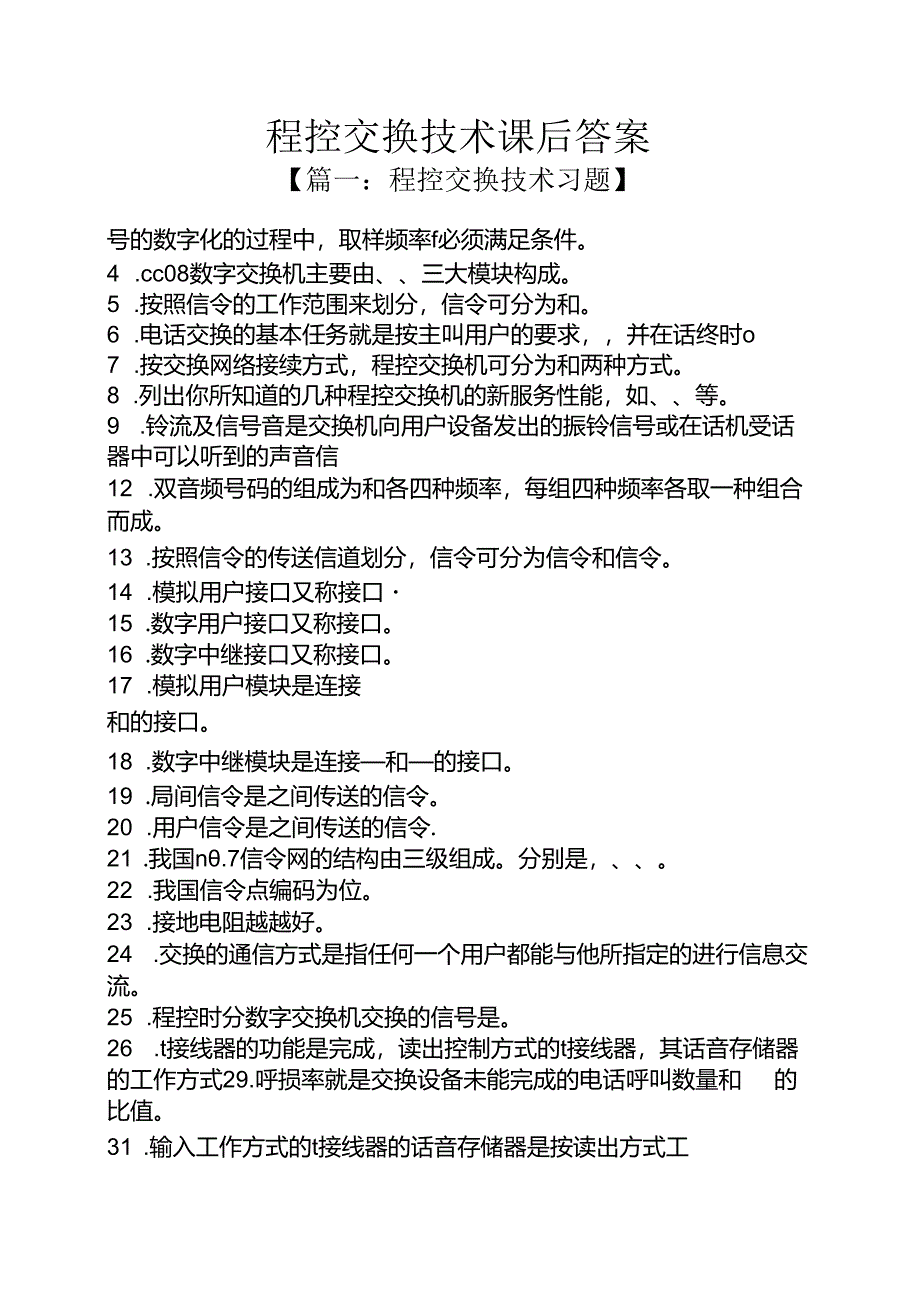程控交换技术课后答案.docx_第1页
