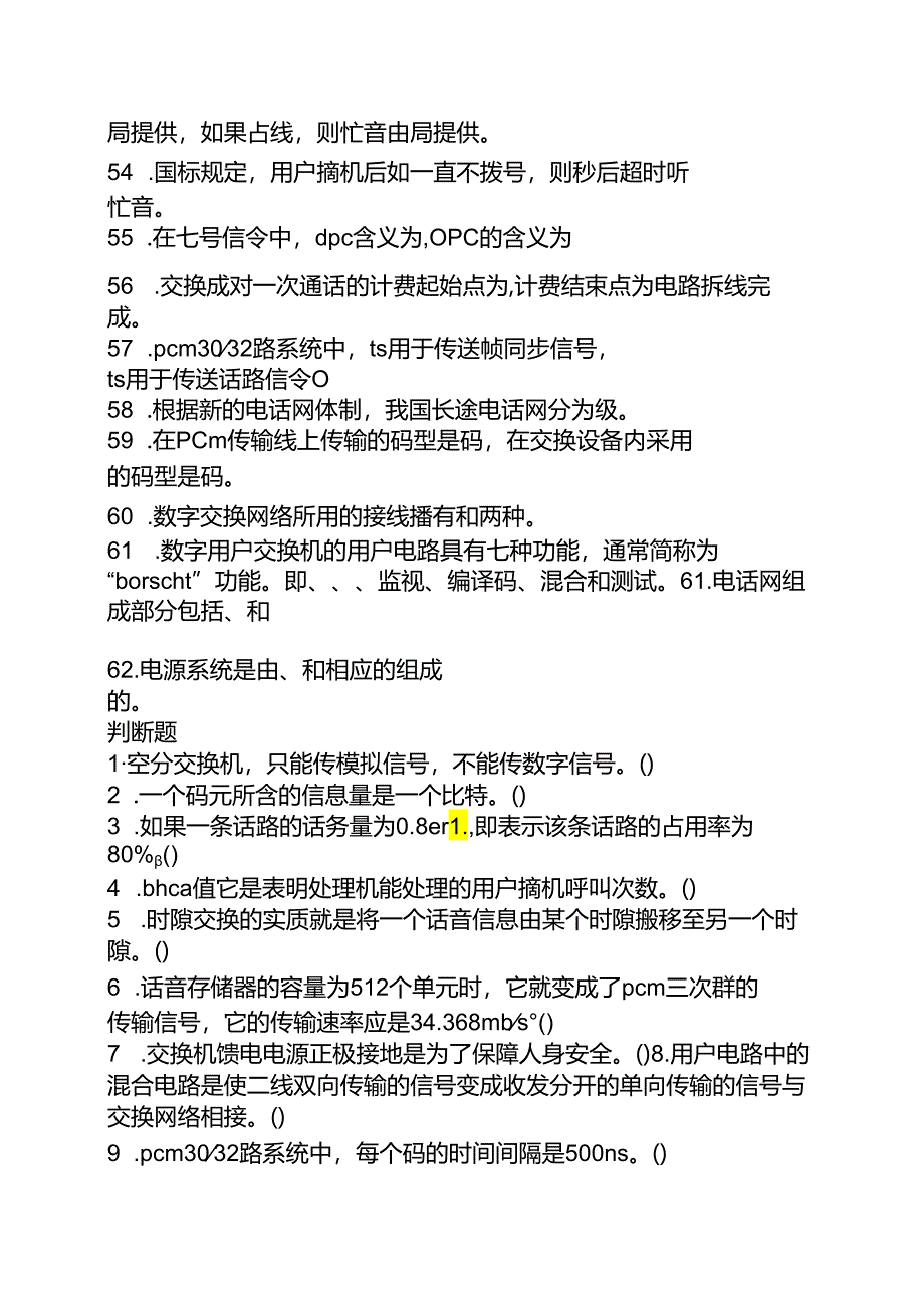程控交换技术课后答案.docx_第3页