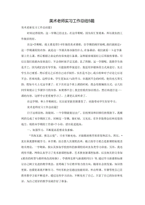 美术老师实习工作总结5篇.docx