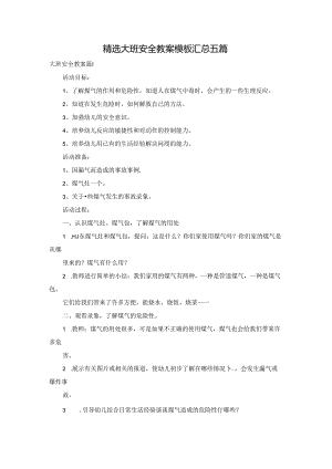 精选大班安全教案模板汇总五篇.docx