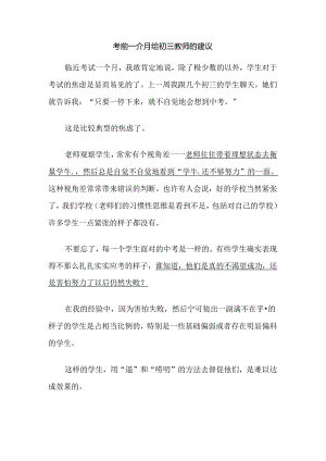 考前一个月给初三教师的建议.docx