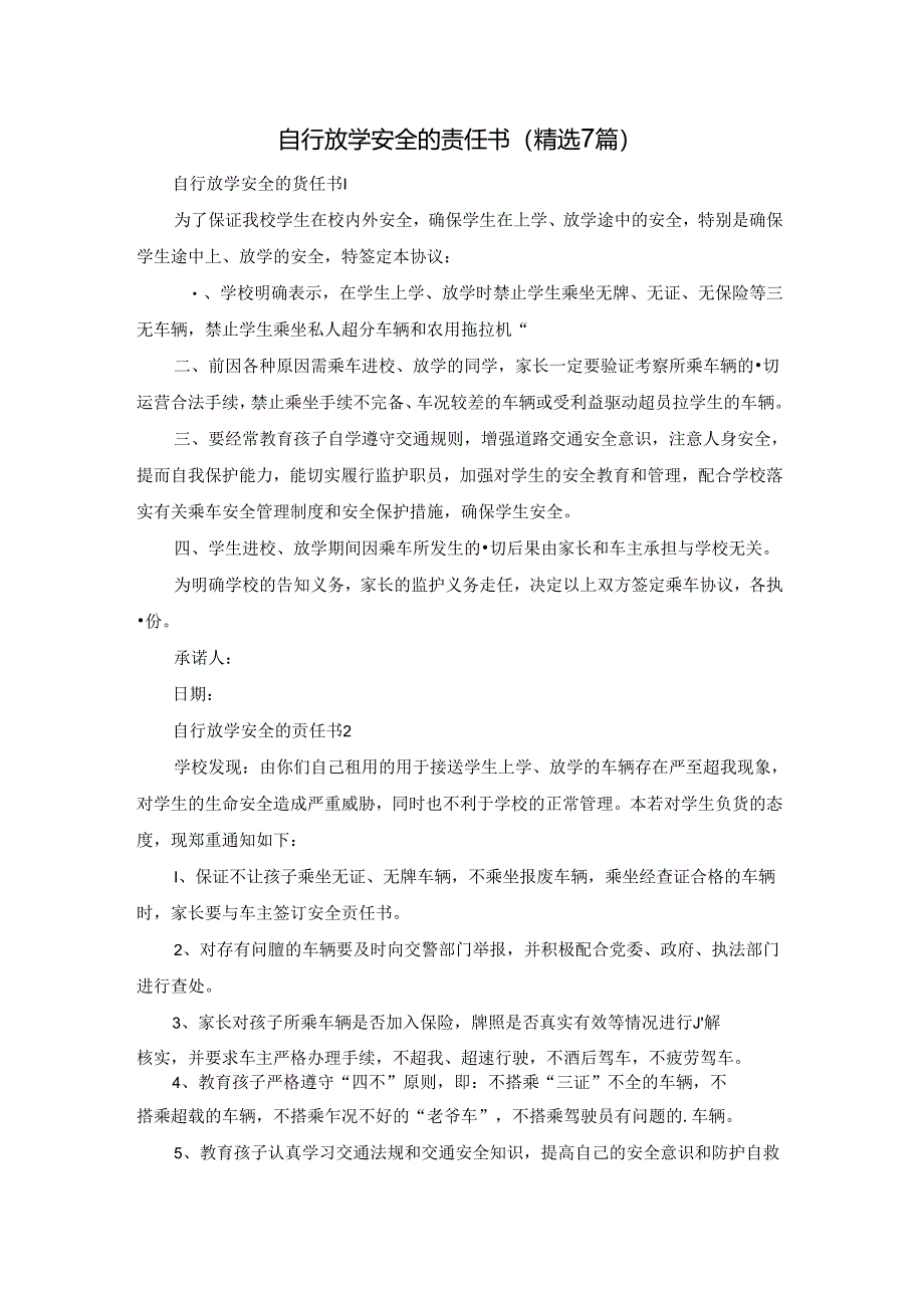自行放学安全的责任书(精选7篇).docx_第1页