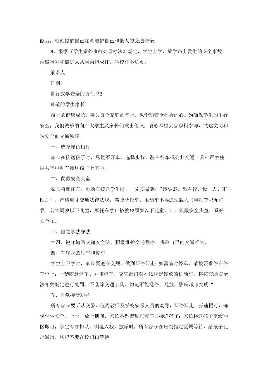 自行放学安全的责任书(精选7篇).docx_第2页