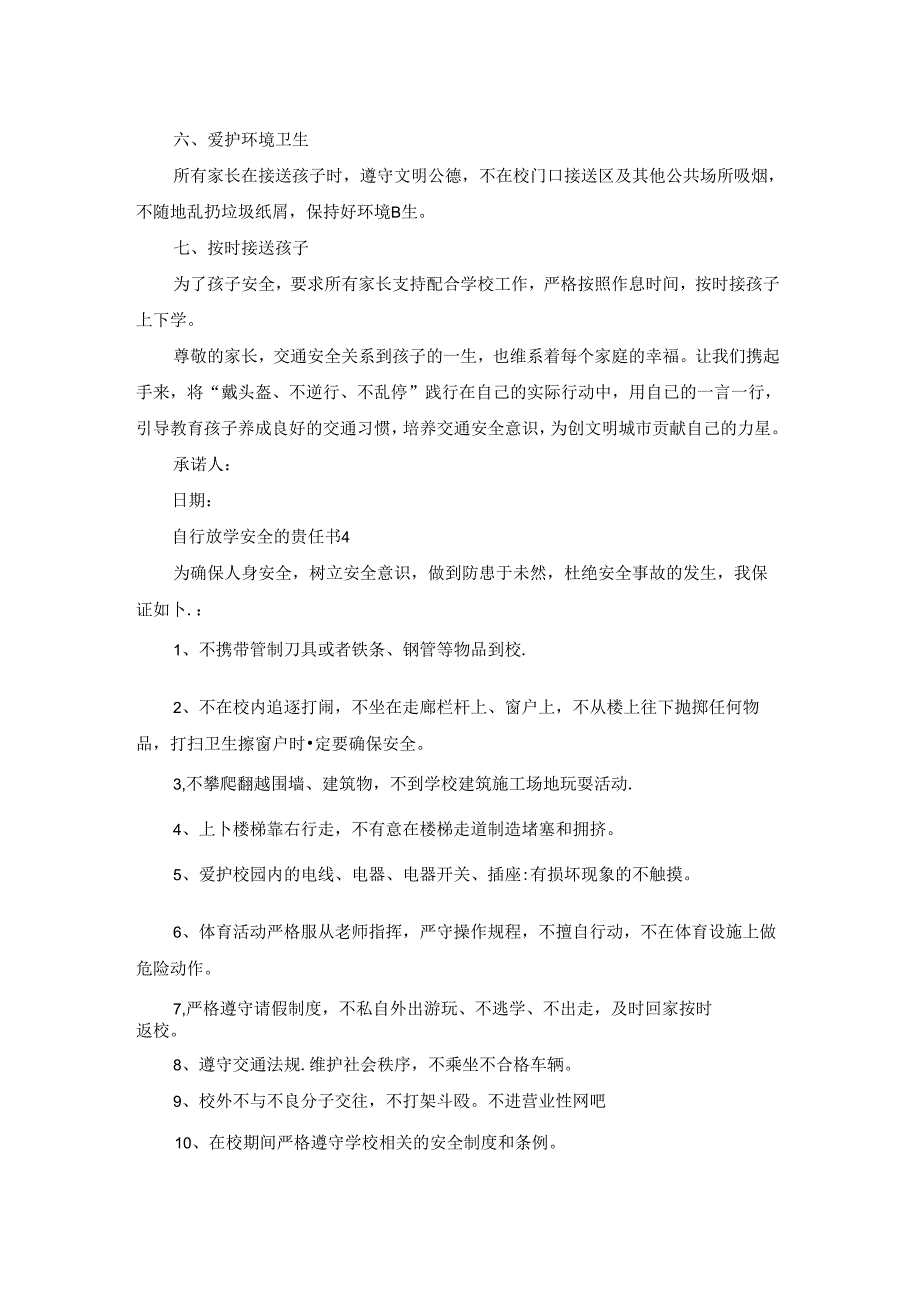 自行放学安全的责任书(精选7篇).docx_第3页
