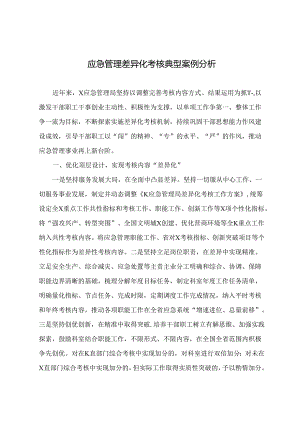 调研文章参考：应急管理差异化考核典型案例分析.docx