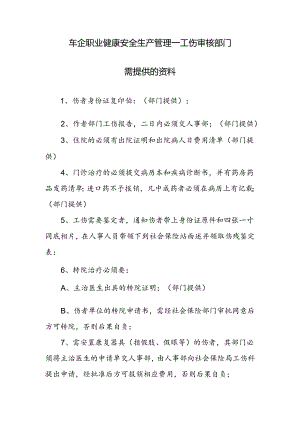 车企职业健康安全生产管理—工伤审核部门需提供的资料.docx