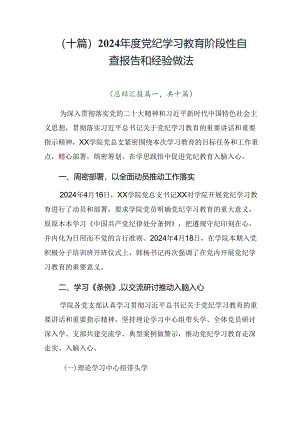 （十篇）2024年度党纪学习教育阶段性自查报告和经验做法.docx