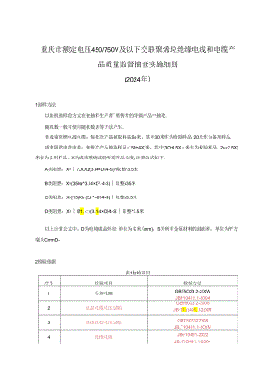 重庆市额定电压450750V及以下交联聚烯烃绝缘电线电缆产品质量监督抽查实施细则（2024年）.docx