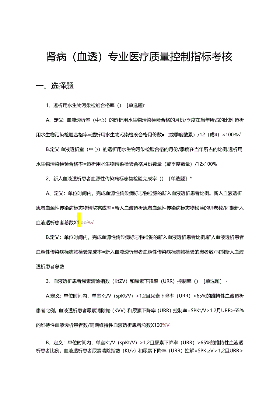 肾病(血透)专业医疗质量控制指标考核试题.docx_第1页